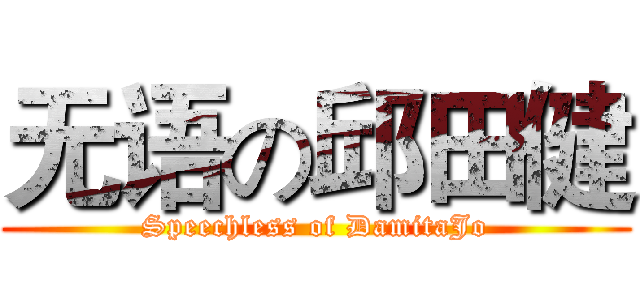 无语の邱田健 (Speechless of DamitaJo)