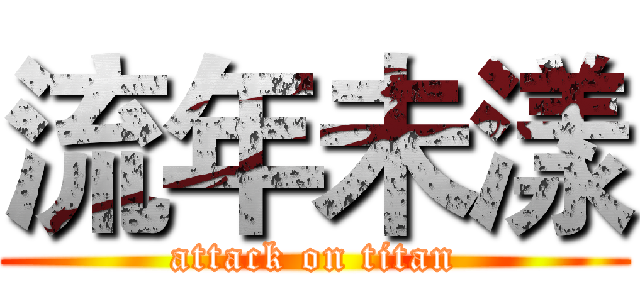 流年未漾 (attack on titan)