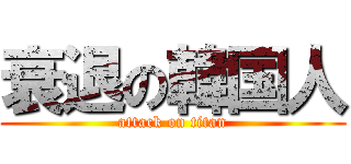 衰退の韓国人 (attack on titan)