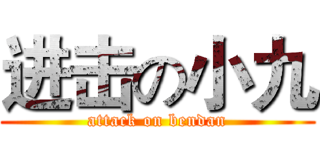 进击の小九 (attack on bendan)