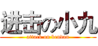 进击の小九 (attack on bendan)