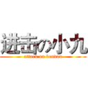 进击の小九 (attack on bendan)