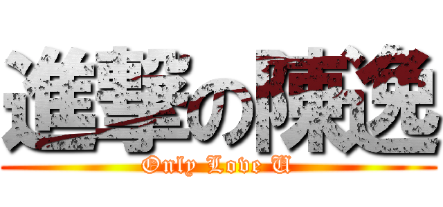 進撃の陳逸 (Only Love U)