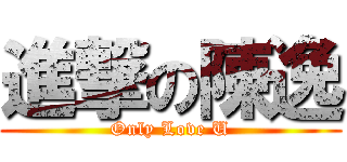 進撃の陳逸 (Only Love U)