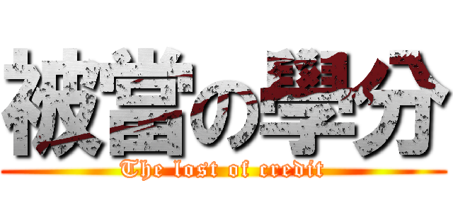 被當の學分 (The lost of credit)
