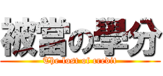 被當の學分 (The lost of credit)