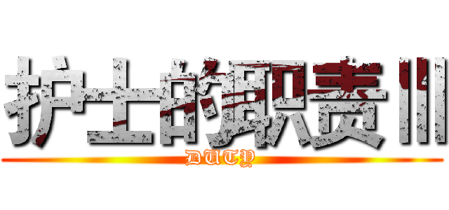 护士的职责Ⅲ (DUTY)