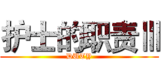 护士的职责Ⅲ (DUTY)