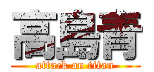 高島青 (attack on titan)
