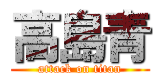 高島青 (attack on titan)