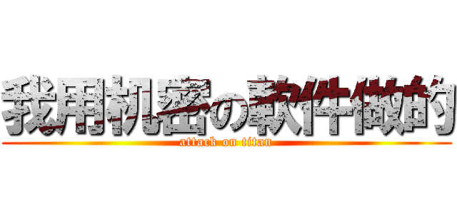 我用机密の軟件做的 (attack on titan)