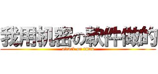 我用机密の軟件做的 (attack on titan)