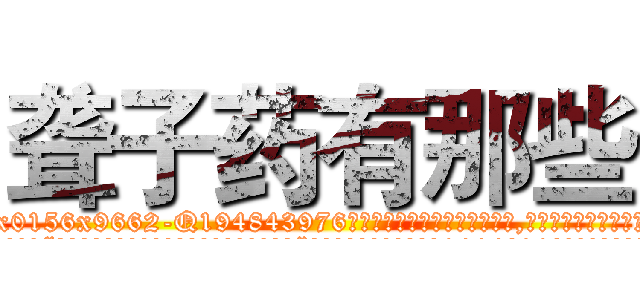 聋子药有那些 (聋子药有那些【电.话186x0156x9662-Q194843976林氏药业】我们做的是长期生意,靠的是老客户长期支持
参考消息网2月20日报道 韩媒称，“剩女多、离婚率高的城市，房价一定会上涨。”这是中国经济学家金岩石2016年12月参加在上海举行的房地产相关论坛时说的话。
)