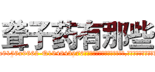 聋子药有那些 (聋子药有那些【电.话186x0156x9662-Q194843976林氏药业】我们做的是长期生意,靠的是老客户长期支持
参考消息网2月20日报道 韩媒称，“剩女多、离婚率高的城市，房价一定会上涨。”这是中国经济学家金岩石2016年12月参加在上海举行的房地产相关论坛时说的话。
)