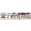 聋子药有那些 (聋子药有那些【电.话186x0156x9662-Q194843976林氏药业】我们做的是长期生意,靠的是老客户长期支持
参考消息网2月20日报道 韩媒称，“剩女多、离婚率高的城市，房价一定会上涨。”这是中国经济学家金岩石2016年12月参加在上海举行的房地产相关论坛时说的话。
)