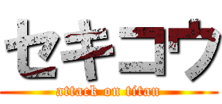 セキコウ (attack on titan)