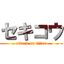 セキコウ (attack on titan)