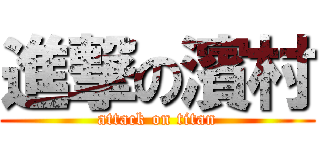 進撃の濱村 (attack on titan)