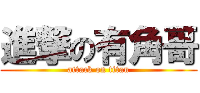 進撃の有角哥 (attack on titan)