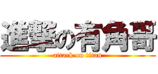 進撃の有角哥 (attack on titan)