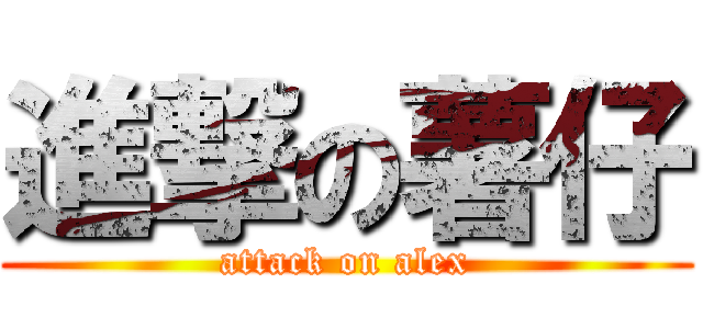 進撃の薯仔 (attack on alex)
