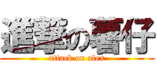 進撃の薯仔 (attack on alex)