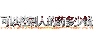 可以控制人的药多少钱 (可以控制人的药多少钱【电-话151x68344x817-Q1065427042元-吉-药-业】我们做的是长期生意,靠的是老客户长期支持 可以控制人的药多少钱在发表了一篇http://sngk.net/cmcxKt

参考消息网我们做的是长期生意,靠的是老客户长期支持也许我们早该意识到，就连鲍勃·霍斯金斯（金球奖戏剧类电影男主角 
)