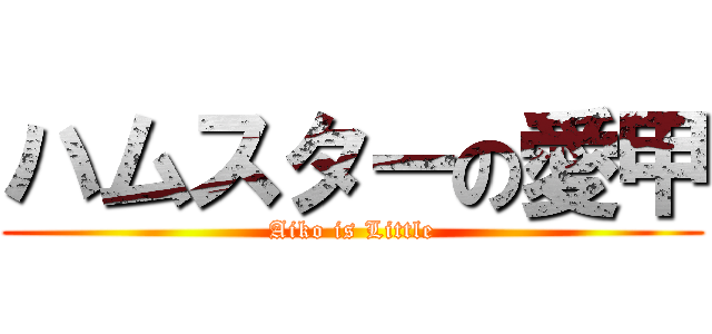 ハムスターの愛甲 (Aiko is Little)
