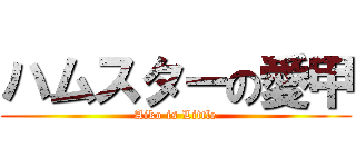 ハムスターの愛甲 (Aiko is Little)