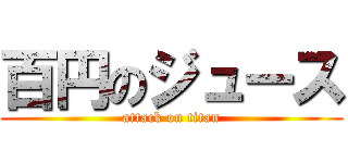 百円のジュース (attack on titan)