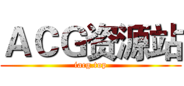 ＡＣＧ资源站 (iacg.top)