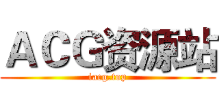 ＡＣＧ资源站 (iacg.top)