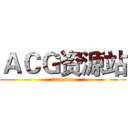 ＡＣＧ资源站 (iacg.top)