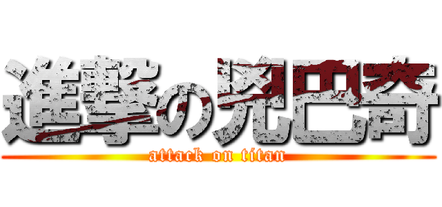 進撃の兇巴奇 (attack on titan)