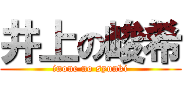 井上の峻希 (inoue no syunki)