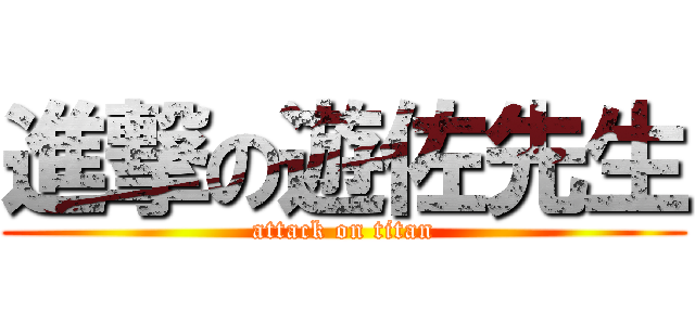 進撃の遊佐先生 (attack on titan)