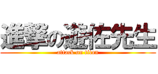進撃の遊佐先生 (attack on titan)