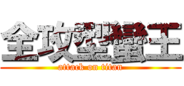 全攻型蠻王 (attack on titan)