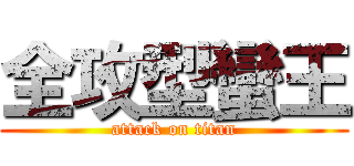 全攻型蠻王 (attack on titan)