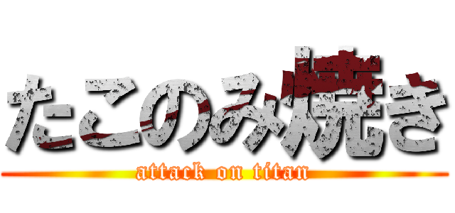 たこのみ焼き (attack on titan)