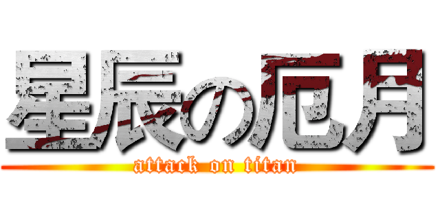 星辰の厄月 (attack on titan)