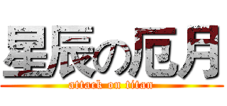 星辰の厄月 (attack on titan)