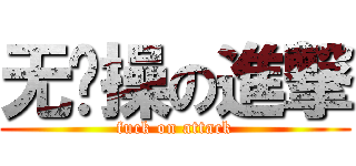 无节操の進撃 (fuck on attack)