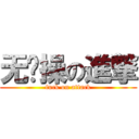 无节操の進撃 (fuck on attack)