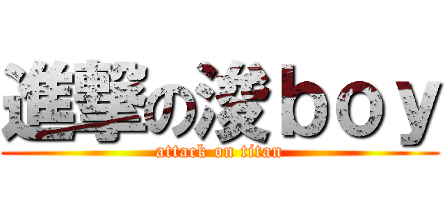 進撃の浚ｂｏｙ (attack on titan)