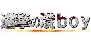 進撃の浚ｂｏｙ (attack on titan)