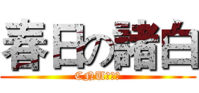 春日の諸白 (CNU動漫社)