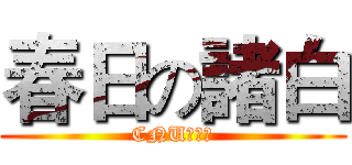 春日の諸白 (CNU動漫社)