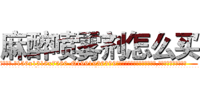 麻醉喷雾剂怎么买 (麻醉喷雾剂怎么买【电.话156x1318x7580-Q1991936399鑫宏药业】我们做的是长期生意,靠的是老客户长期支持
参考消息网2月20日报道 韩媒称，“剩女多、离婚率高的城市，房价一定会上涨。”这是中国经济学家金岩石2016年12月参加在上海举行的房地产相关论坛时说的话。
)