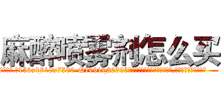 麻醉喷雾剂怎么买 (麻醉喷雾剂怎么买【电.话156x1318x7580-Q1991936399鑫宏药业】我们做的是长期生意,靠的是老客户长期支持
参考消息网2月20日报道 韩媒称，“剩女多、离婚率高的城市，房价一定会上涨。”这是中国经济学家金岩石2016年12月参加在上海举行的房地产相关论坛时说的话。
)